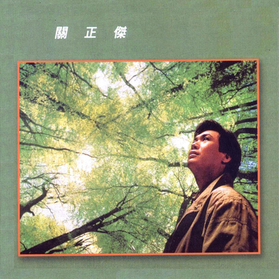 是你是你是你封面