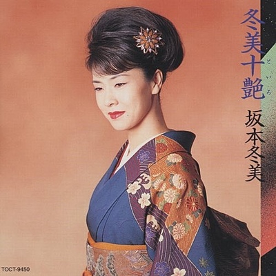 朧月夜に死にましょう (在胧月夜里死去吧) - 坂本冬美封面