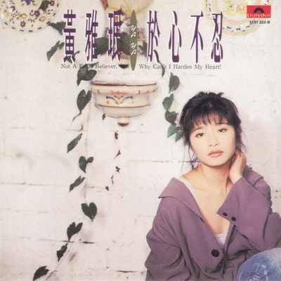 到这里就好 - 黄雅珉封面