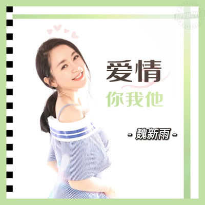 爱情你我他封面