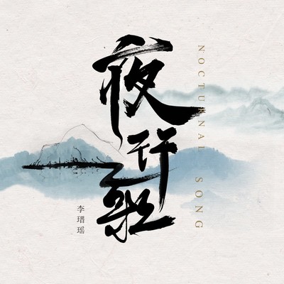 夜行歌 - 李瑨瑶封面