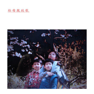 给母亲的歌封面