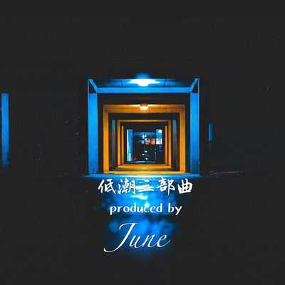 镜花水月(Prod.by June)封面