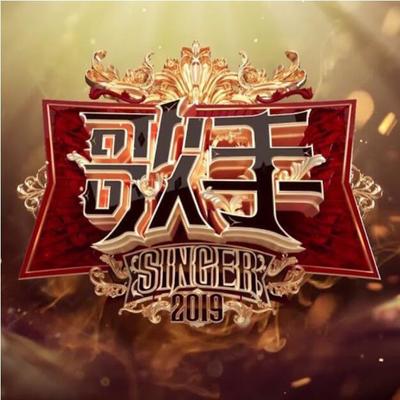 从前慢(歌手2019)封面