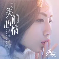 美丽心情(电视剧《为了你我愿意热爱整个世界》插曲)