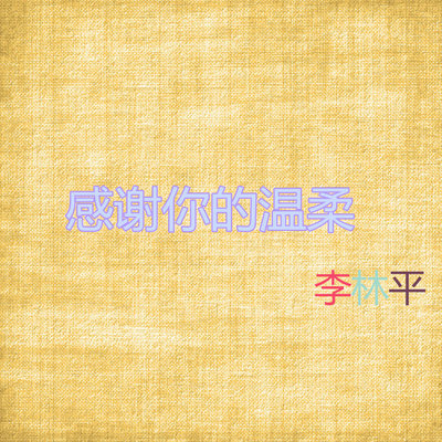我是真的不想让你走（完整版）封面