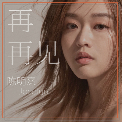 再再见 (「创＋作」微电影《再见》主题曲)封面