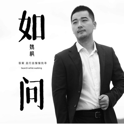 如问（完整版）封面