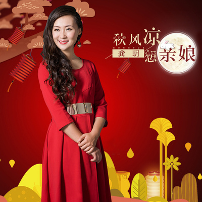 秋风凉想亲娘 (伴奏)封面