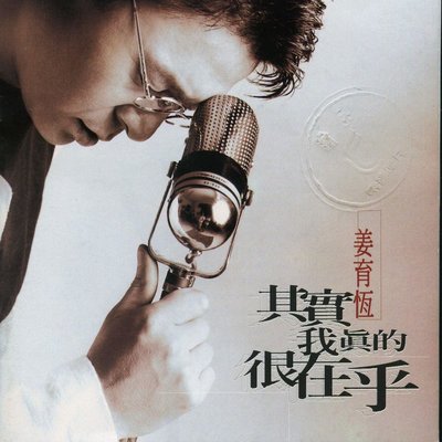 寂寞 - 姜育恒封面