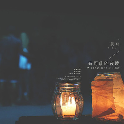 有可能的夜晚封面