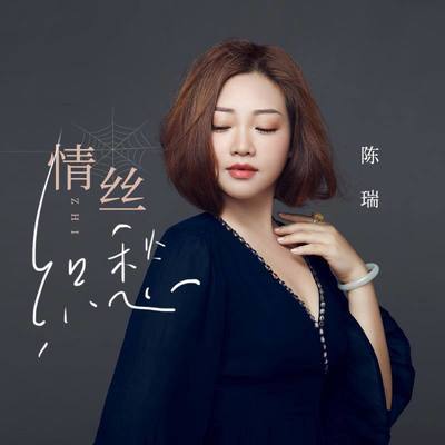 情丝织愁 - 陈瑞封面