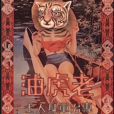 老虎油封面
