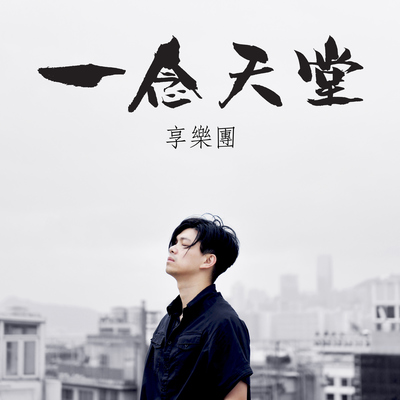 一念天堂封面