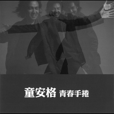 缺席 - 童安格封面