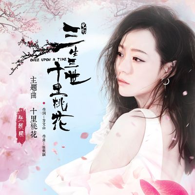 十里桃花(电影《三生三世十里桃花》背景音乐)封面