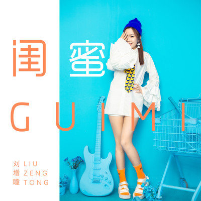 闺蜜封面