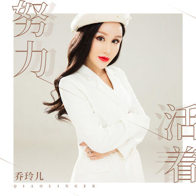 努力活着 (伴奏) - 乔玲儿封面