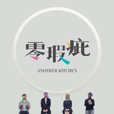 零瑕疵 - Another Kitchen封面