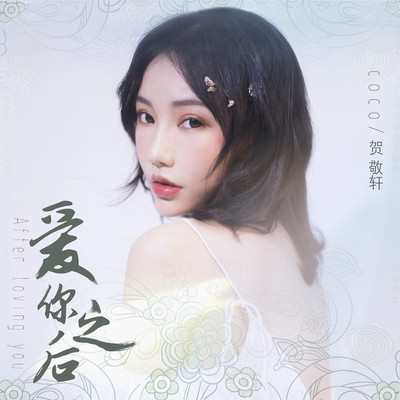 爱你之后(伴奏) - 贺敬轩封面