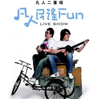 是不是这样的夜晚你才会这样的想起我(Live版) - 凡人二重唱封面