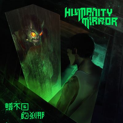 太阳雨 feat. 詹咏安 - Humanity Mirror 人性魔镜 / 詹咏安封面