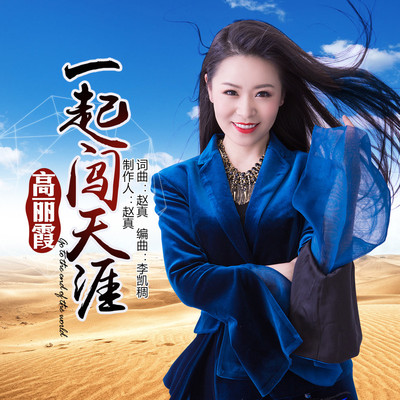 一起闯天涯(伴奏)封面