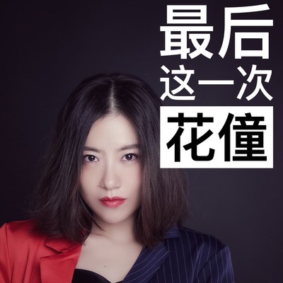 最后这一次(伴奏) - 花僮封面