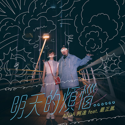 明天的烦恼封面