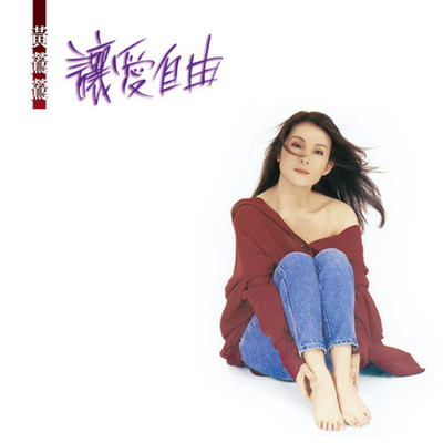 不问不说 (Remastered) - 黄莺莺封面