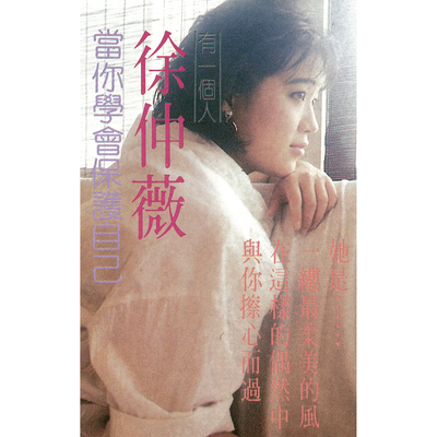 感激 - 徐仲薇封面