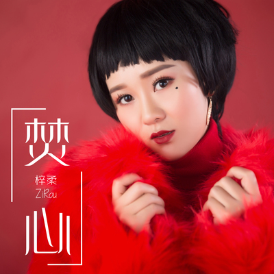 焚心 - 容阅封面