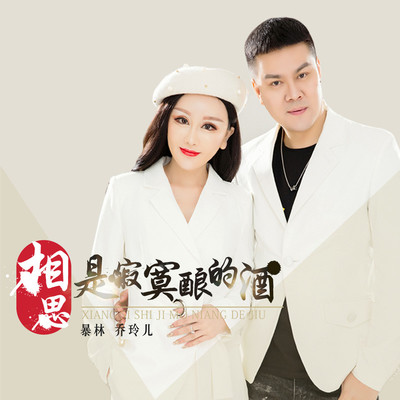 相思是寂寞酿的酒 (伴奏)封面