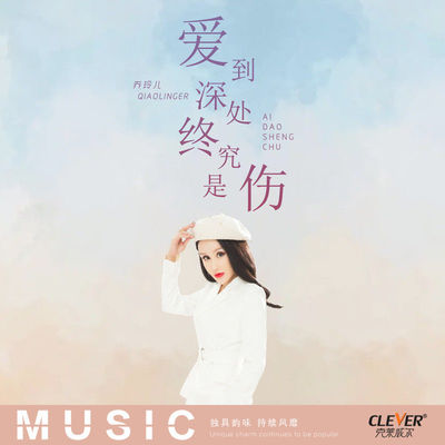 爱到深处终究是伤 - 乔玲儿封面