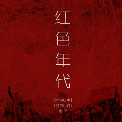 南京往事封面