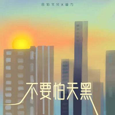 不要怕天黑封面
