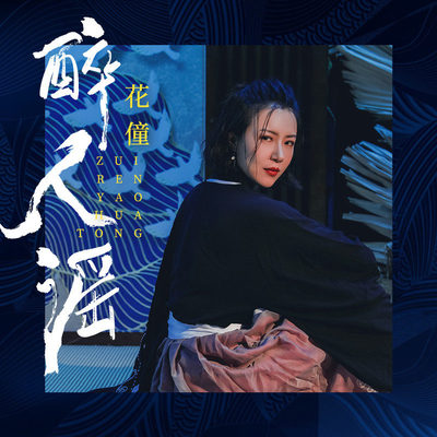醉人谣 - 花僮封面