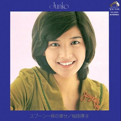 涙のいいわけ - 桜田淳子封面