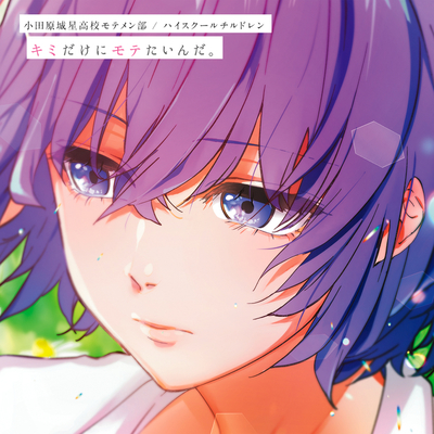 ハイスクールプリンセス(动漫《只想受你欢迎。》主题曲)封面
