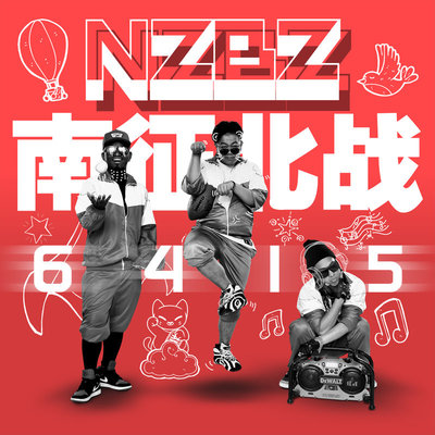飞跃吧(《爱拼北京》电影插曲)封面
