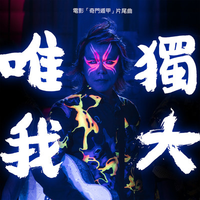 唯我独大(电影《奇门遁甲》片尾曲)封面