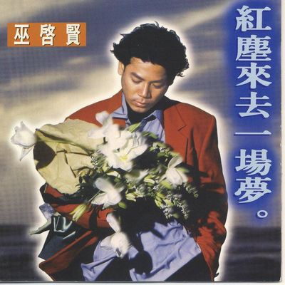你不想说的我都懂 - 巫启贤封面