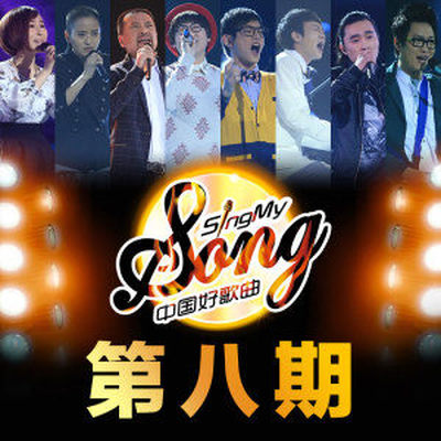 伤(中国好歌曲主打版)封面
