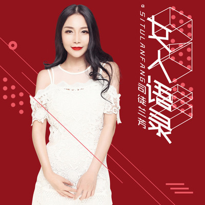 女人语录封面