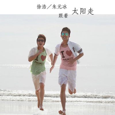 跟着太阳走封面