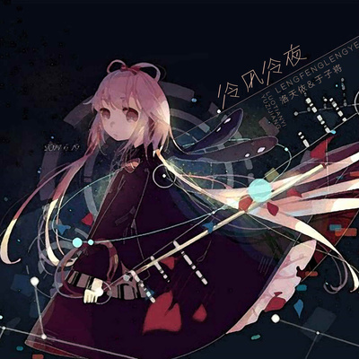 冷风冷夜(伴奏)封面