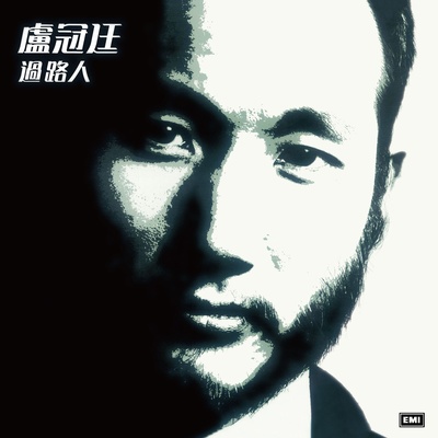 拾荒者 - 卢冠廷封面