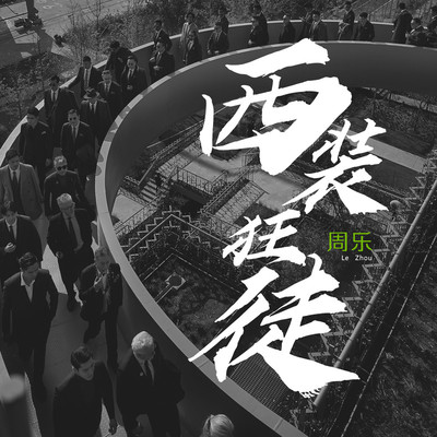 西装狂徒封面