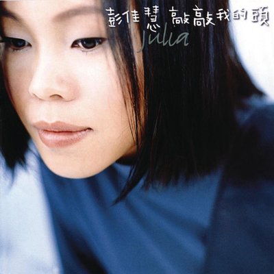 Don't Tell Me Why - 彭佳慧封面