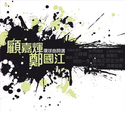 告诉我(无线电视剧《女黑侠木兰花》插曲)封面